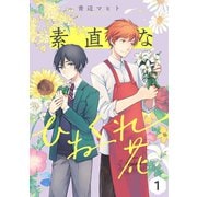 素直なひねくれ花 【単話】 1（リイド社） [電子書籍]