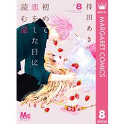 初めて恋をした日に読む話 8（集英社） [電子書籍]
