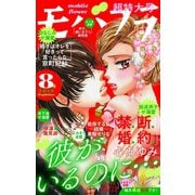 モバフラ 2019年8号（小学館） [電子書籍]