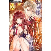 お嬢様はお仕置きが好き【マイクロ】 6（小学館） [電子書籍]