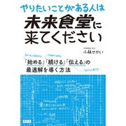 やりたいことがある人は未来食堂に来てください――「始める」「続ける」「伝える」の最適解を導く方法（祥伝社） [電子書籍]