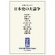 中公DD 常識が変わる！？ 日本史の大論争（中央公論新社） [電子書籍]