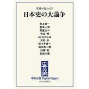 中公DD 常識が変わる！？ 日本史の大論争（中央公論新社） [電子書籍]