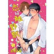 恋に触れた野獣くん 単話版1（イースト･プレス） [電子書籍]