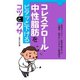 コレステロール・中性脂肪をピタッと下げるコツとワザ（主婦の友社） [電子書籍]