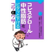 コレステロール・中性脂肪をピタッと下げるコツとワザ（主婦の友社） [電子書籍]
