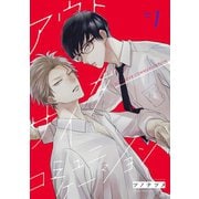 アウトサイダー・コミュニケーション 【単話】 1（リイド社） [電子書籍]