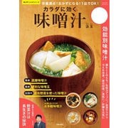 栄養満点！ おかずになる！ 1品でOK！ カラダに効く味噌汁（笠倉出版社） [電子書籍]