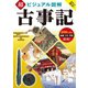 超ビジュアル図解 古事記（西東社） [電子書籍]