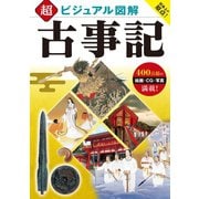 超ビジュアル図解 古事記（西東社） [電子書籍]