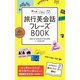 持ち歩いて安心！ 旅行英会話フレーズBOOK（西東社） [電子書籍]