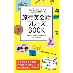 ヨドバシ Com 持ち歩いて安心 旅行英会話フレーズbook 西東社 電子書籍 通販 全品無料配達