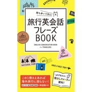 持ち歩いて安心！ 旅行英会話フレーズBOOK（西東社） [電子書籍]