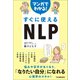 マンガでわかる！ すぐに使えるNLP（日本実業出版社） [電子書籍]