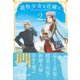 遊牧少女を花嫁に【電子版特典付】2（主婦と生活社） [電子書籍]