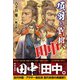 項羽と劉邦、あと田中【電子版特典付】（主婦と生活社） [電子書籍]