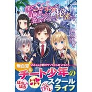 僕がSSSランクの冒険者なのは養成学校では秘密です【電子版特典付】（主婦と生活社） [電子書籍]