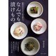 なんでも、漬けもの。（主婦と生活社） [電子書籍]