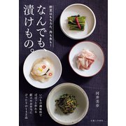 なんでも、漬けもの。（主婦と生活社） [電子書籍]
