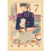 純喫茶ねこ（7）（幻冬舎コミックス） [電子書籍]