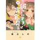 ご飯つくりすぎ子と完食系男子 （4） 【電子限定おまけ付き】（幻冬舎コミックス） [電子書籍]