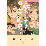ご飯つくりすぎ子と完食系男子 （4） 【電子限定おまけ付き】（幻冬舎コミックス） [電子書籍]