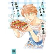 澤飯家のごはんは長男の光がつくっている。 （3）（幻冬舎コミックス） [電子書籍]