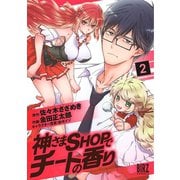 神さまSHOPでチートの香り（2）（幻冬舎コミックス） [電子書籍]