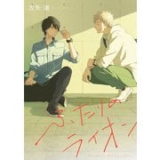 ふたりのライオン 【電子限定おまけ付き】（幻冬舎コミックス） [電子書籍]