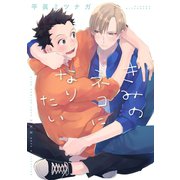 きみのネコになりたい 【電子限定おまけ付き】（幻冬舎コミックス） [電子書籍]