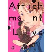 Attachment Love 【電子限定おまけ付き】（幻冬舎コミックス） [電子書籍]