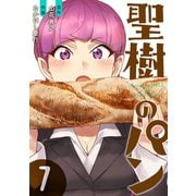 聖樹のパン 7巻【デジタル限定カバー】（スクウェア･エニックス） [電子書籍]