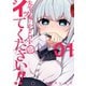 先生、俺にかまわずイッてください！！ 1巻（スクウェア･エニックス） [電子書籍]
