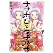 ナナホシとタチバナ 1巻（スクウェア･エニックス） [電子書籍]