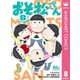 おそ松さん 8（集英社） [電子書籍]