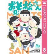 おそ松さん 8（集英社） [電子書籍]
