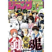 ジャンプGIGA 2019 WINTER vol.3（集英社） [電子書籍]