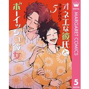 オネエな彼氏とボーイッシュ彼女 5（集英社） [電子書籍]