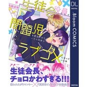 生徒会役員として問題児を更生させていたら何故かラブコメになっていた件【電子限定描き下ろし付き】（集英社） [電子書籍]