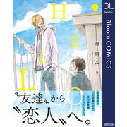 HELLO【電子限定描き下ろし付き】（集英社） [電子書籍]