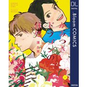 かみつきドラゴンの住処【電子限定描き下ろし付き】（集英社） [電子書籍]