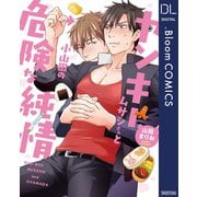 ヤンキームサシさんと小山田の危険な純情【電子限定描き下ろし付き】（集英社） [電子書籍]