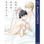 かわいいボクのマイネリーベ【電子限定描き下ろし付き】（集英社） [電子書籍]