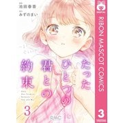 たったひとつの君との約束 ～また、会えるよね？～ 3（集英社） [電子書籍]