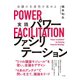 会議の生産性を高める 実践 パワーファシリテーション（すばる舎） [電子書籍]
