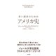 若い読者のためのアメリカ史（すばる舎） [電子書籍]