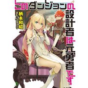このダンジョンの設計者は元勇者です1【電子版特典SS付】 （ブレイブ文庫）（一二三書房） [電子書籍]