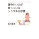 運のいい人が持っているシンプルな習慣（マガジンハウス） [電子書籍]