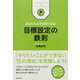 あなたも必ず実現できる！ 目標設定の鉄則（マガジンハウス） [電子書籍]