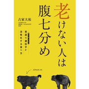 老けない人は腹七分め（マガジンハウス） [電子書籍]